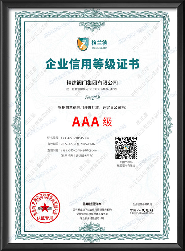 AAA级企业信用等级证书